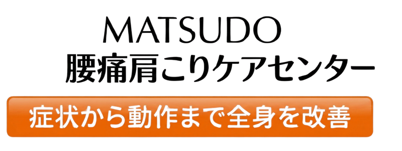 MATSUDO腰痛肩こりケアセンター ロゴ